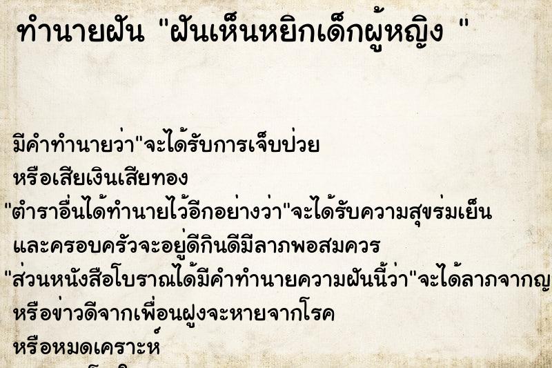 ทำนายฝัน ฝันเห็นหยิกเด็กผู้หญิง 